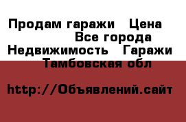 Продам гаражи › Цена ­ 750 000 - Все города Недвижимость » Гаражи   . Тамбовская обл.